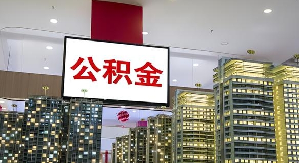 连云港我的公积金有17000能取多少（公积金能直接还月供吗）